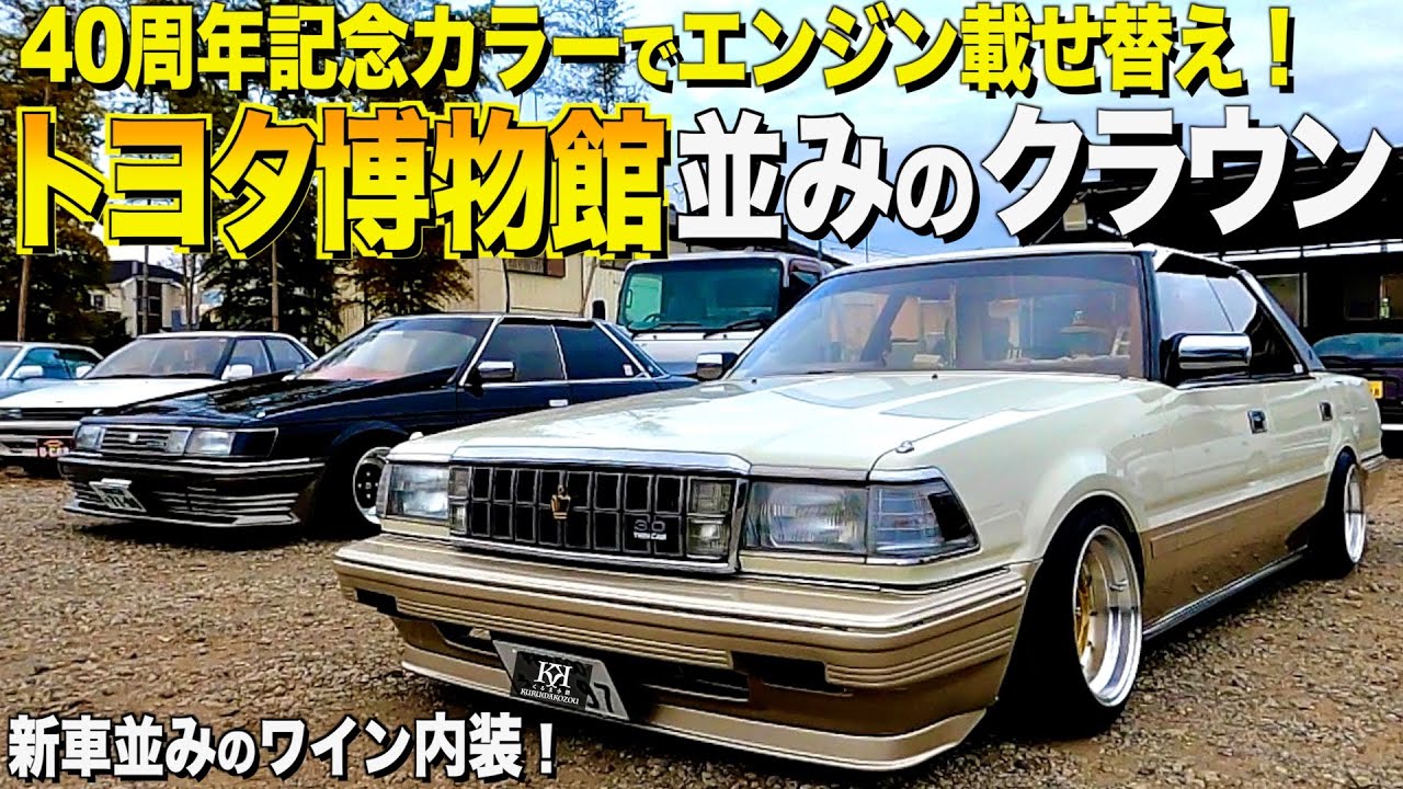 【激渋】ワイン内装が新車並みのクラウンの内装外装レビュー！エンジン載せ替え！トヨタ博物館展示車に負けません！スガワラ様【くるま小僧】