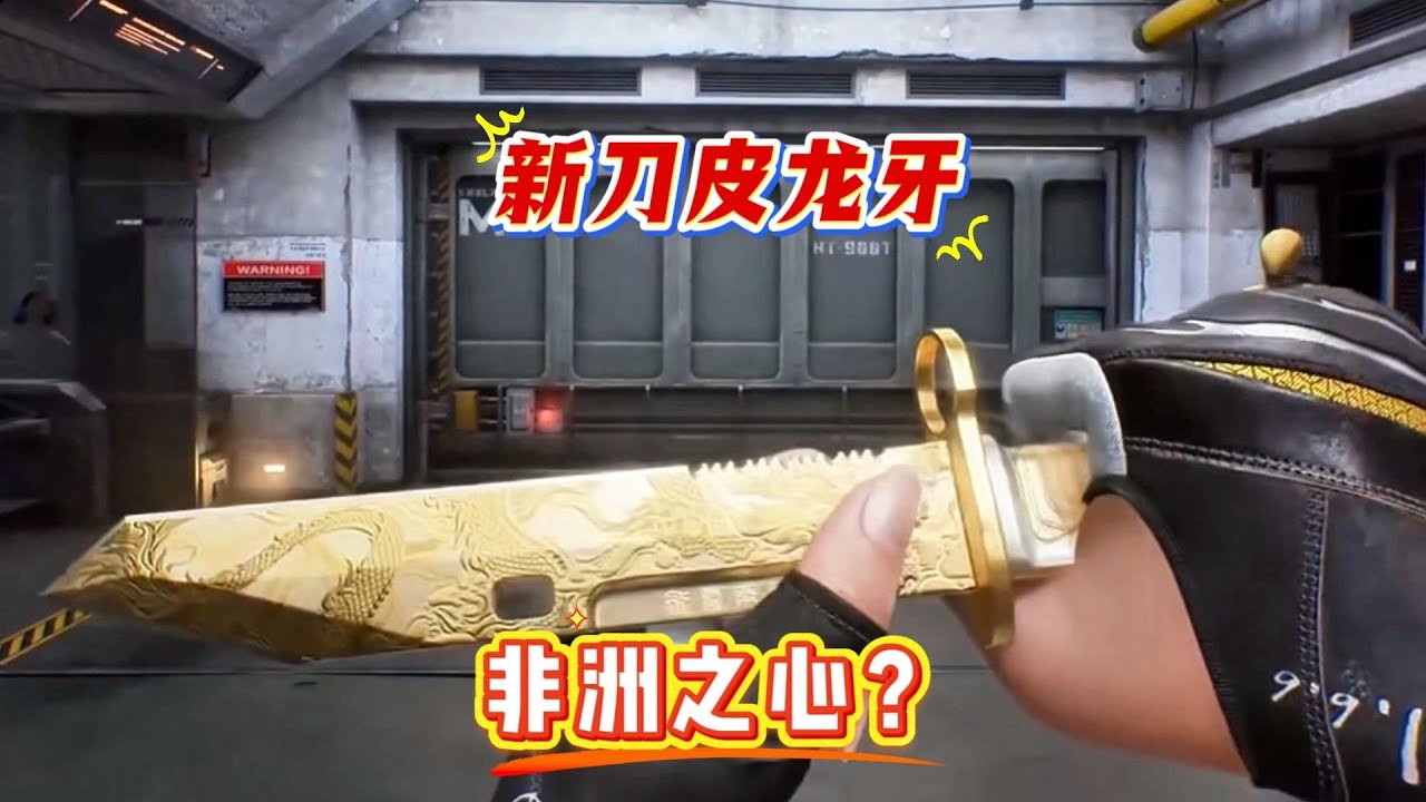 全新近战武器龙牙+非洲之心+3款刀皮返场，幸运鸟窝活动够肥的