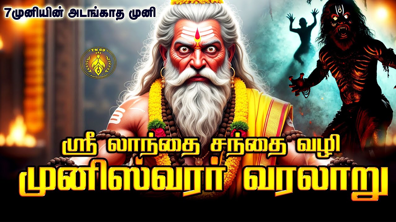 லாந்தை சந்த வழி முனீஸ்வரர் வரலாறு | History of the Lanthai Sannthai Vali Muneeswarar Story In Tamil