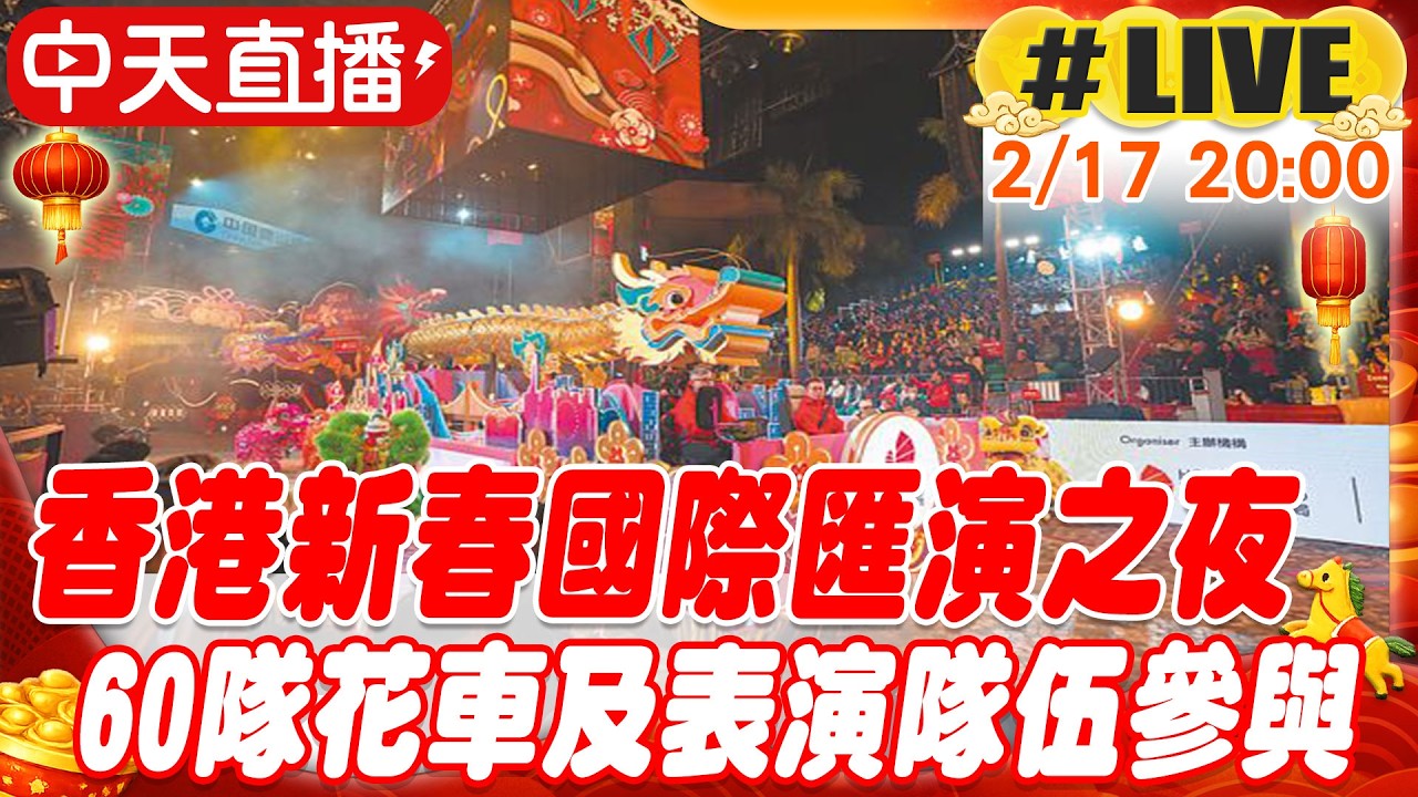 【中天直播#LIVE】香港新春國際匯演之夜 60隊花車及表演隊伍參與 20260217 @全球大視野Global_Vision