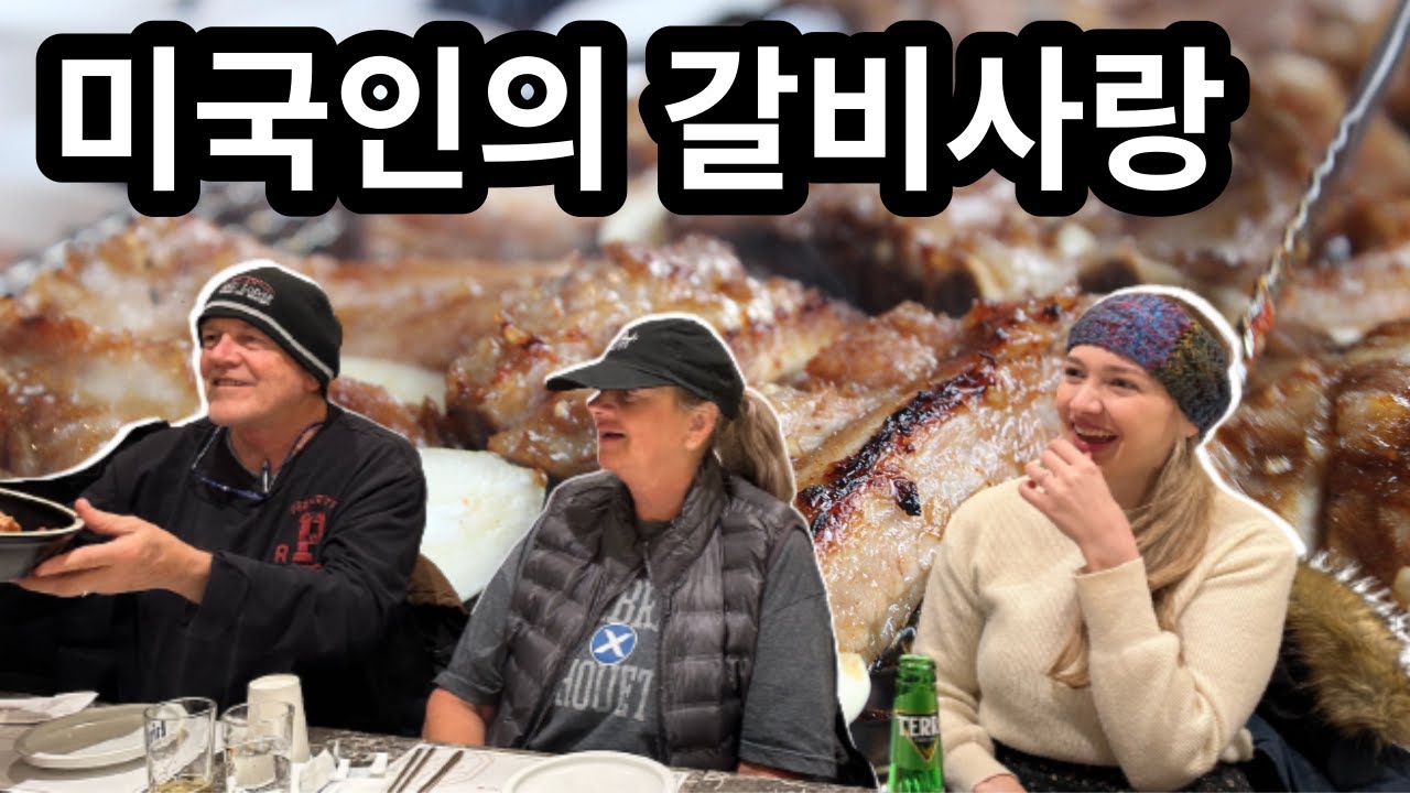 미국인 장인장모님도 좋아하는 한국돼지갈비 |American Parents LOVE Korean BBQ! |국제커플 |🇰🇷🇺🇸
