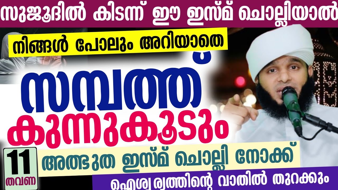 സുജൂദിൽ കിടന്ന് ഈ ഇസ്‌മ് ചൊല്ലിയാൽ നിങ്ങൾ പോലും അറിയാതെ സമ്പത്ത് കുന്നുകൂടും...!!