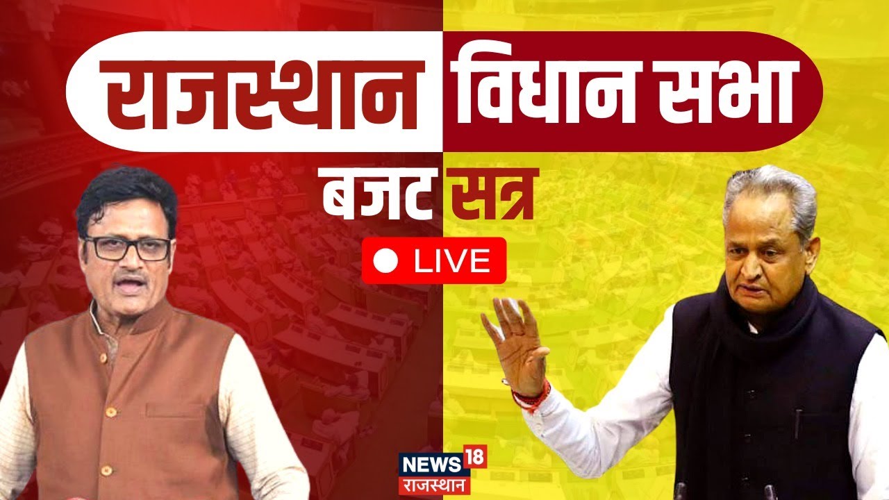 Rajasthan Assembly Session News | राजस्थान विधानसभा की कार्यवाही | Budget Session | Ashok Gehlot