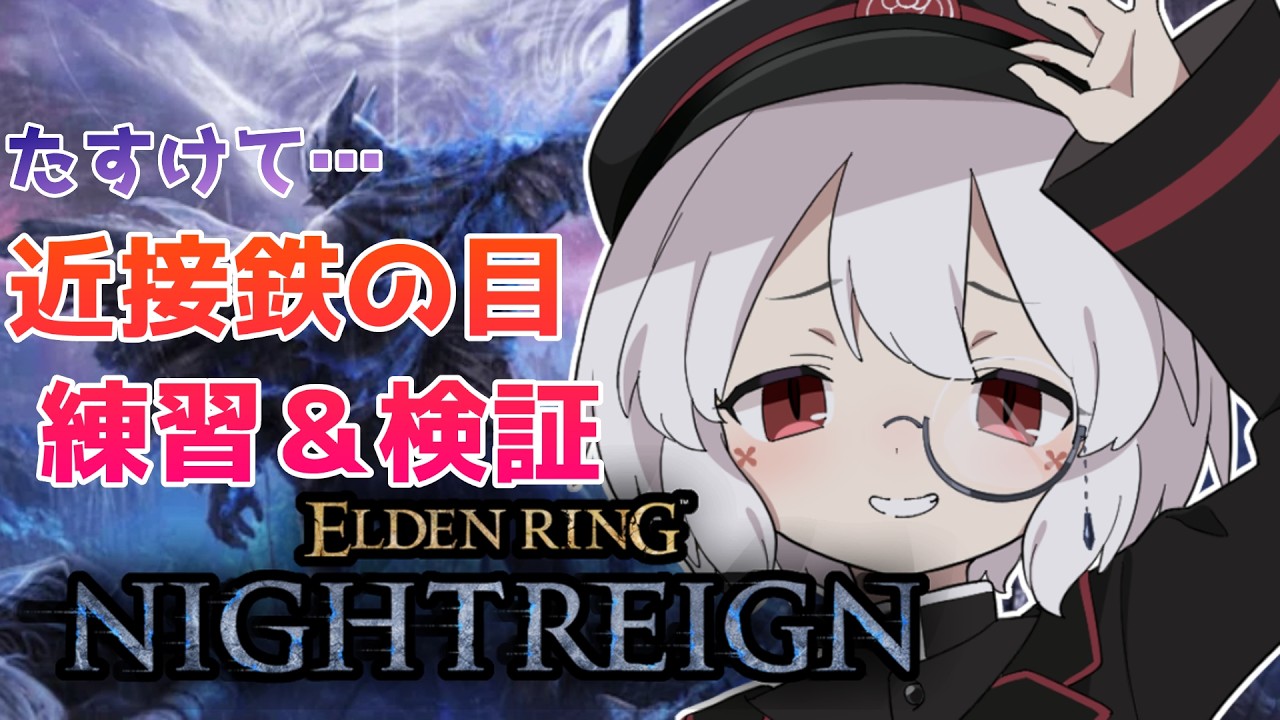 【参加型！steam＆PS】鉄の目使いが近接にチャレンジするようです【エルデンリングナイトレイン】#163
