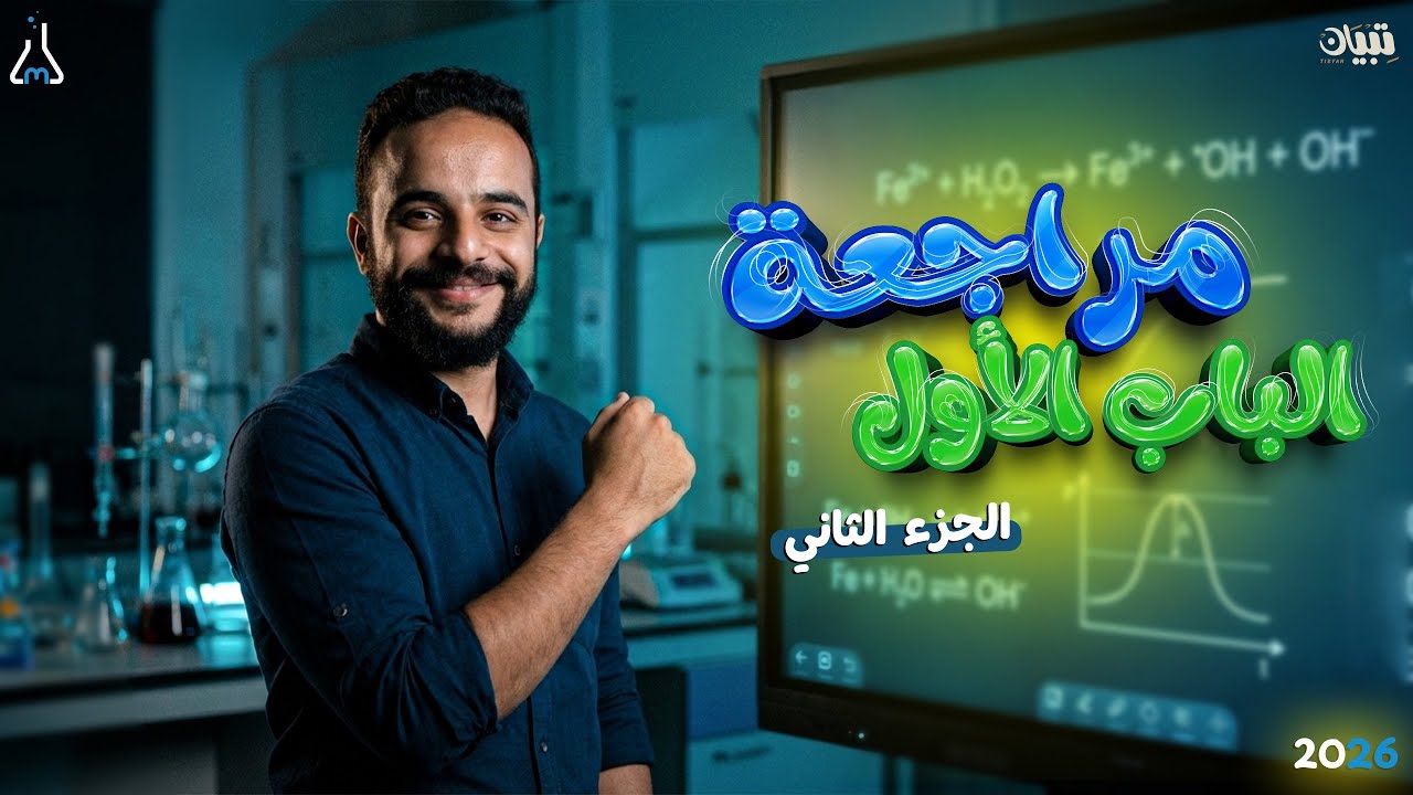 مراجعة النصف الثاني من الباب الأول | الصف الثالث الثانوي 2026