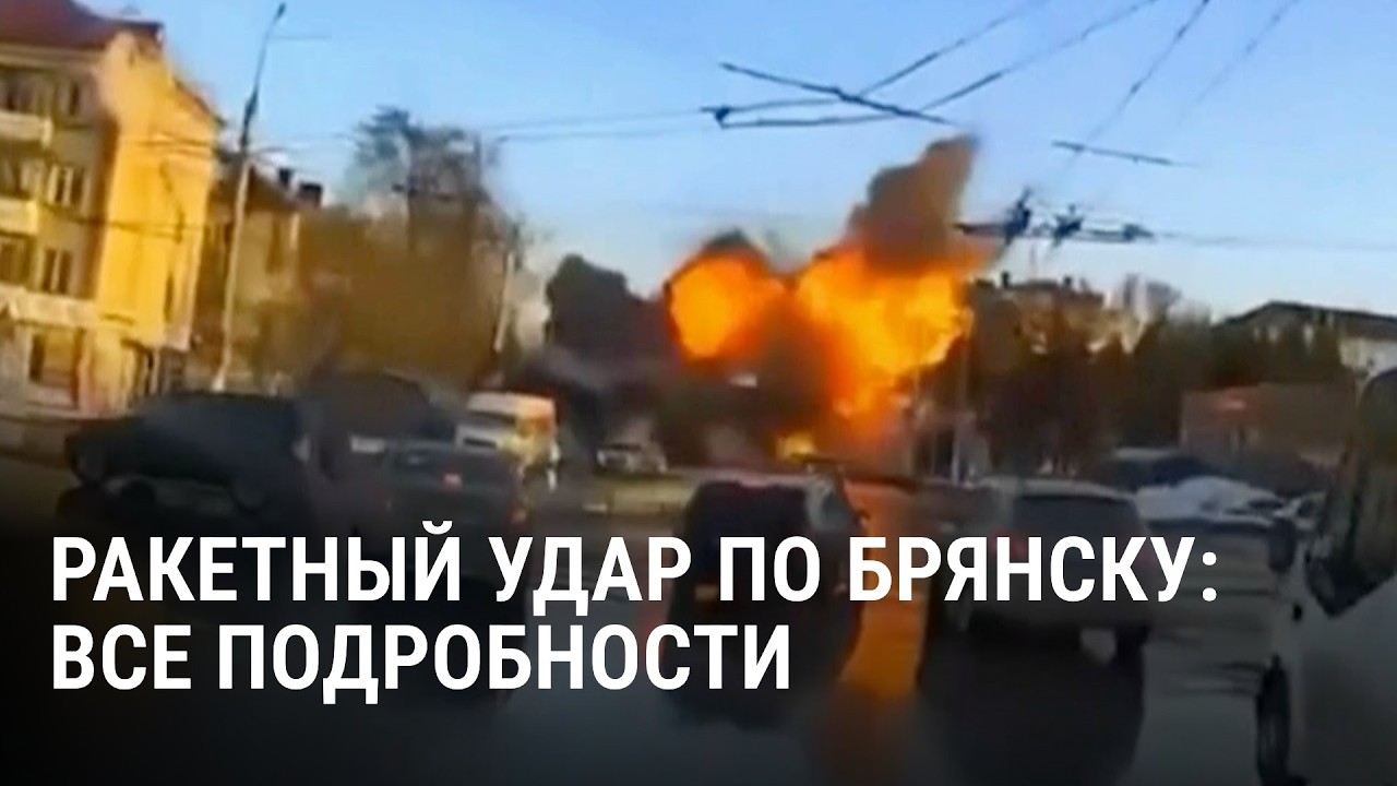 Ракетный удар по Брянску: что известно об атаке на завод и погибших