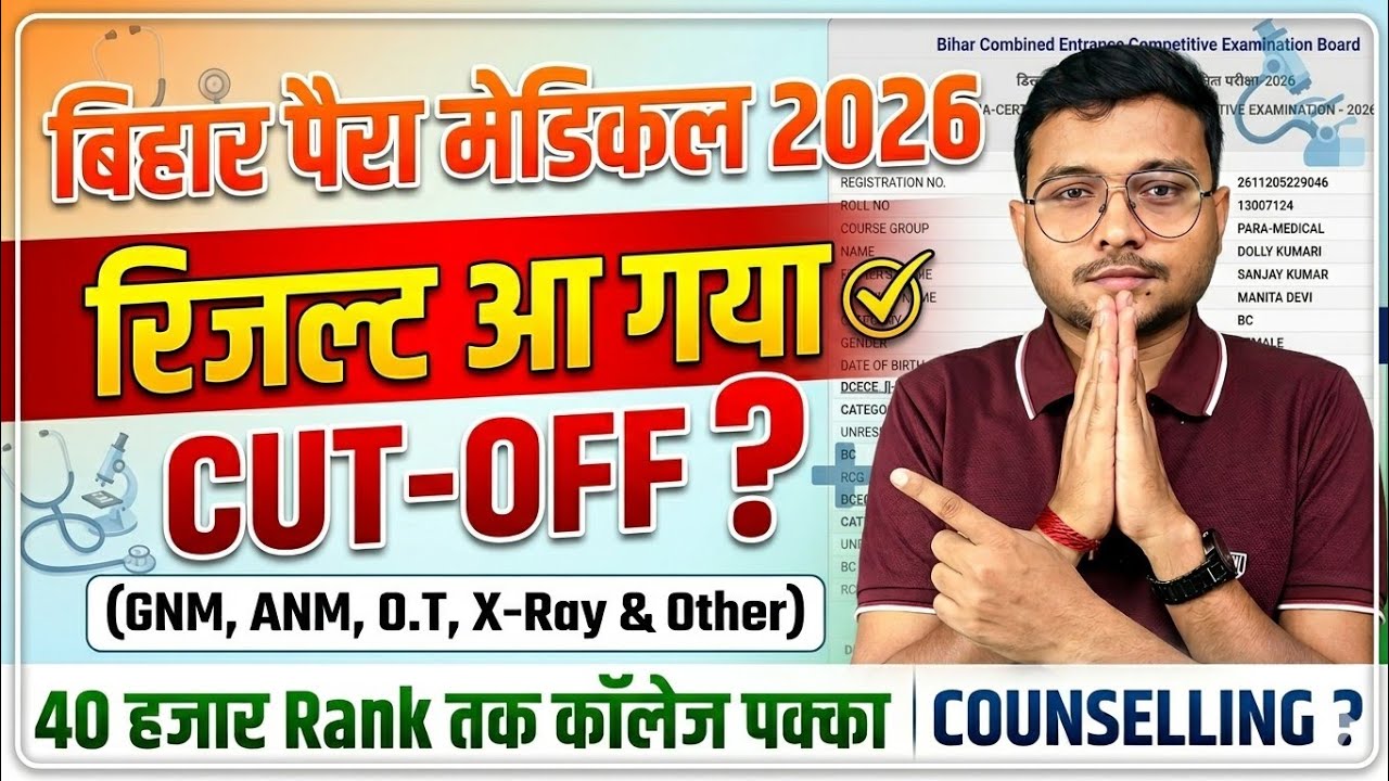 Bihar Paramedical 2026 Result आ गया|Cut-Off कितना जाएगा Bihar Para Medical 2026|40 हजार Rank कॉलेज|