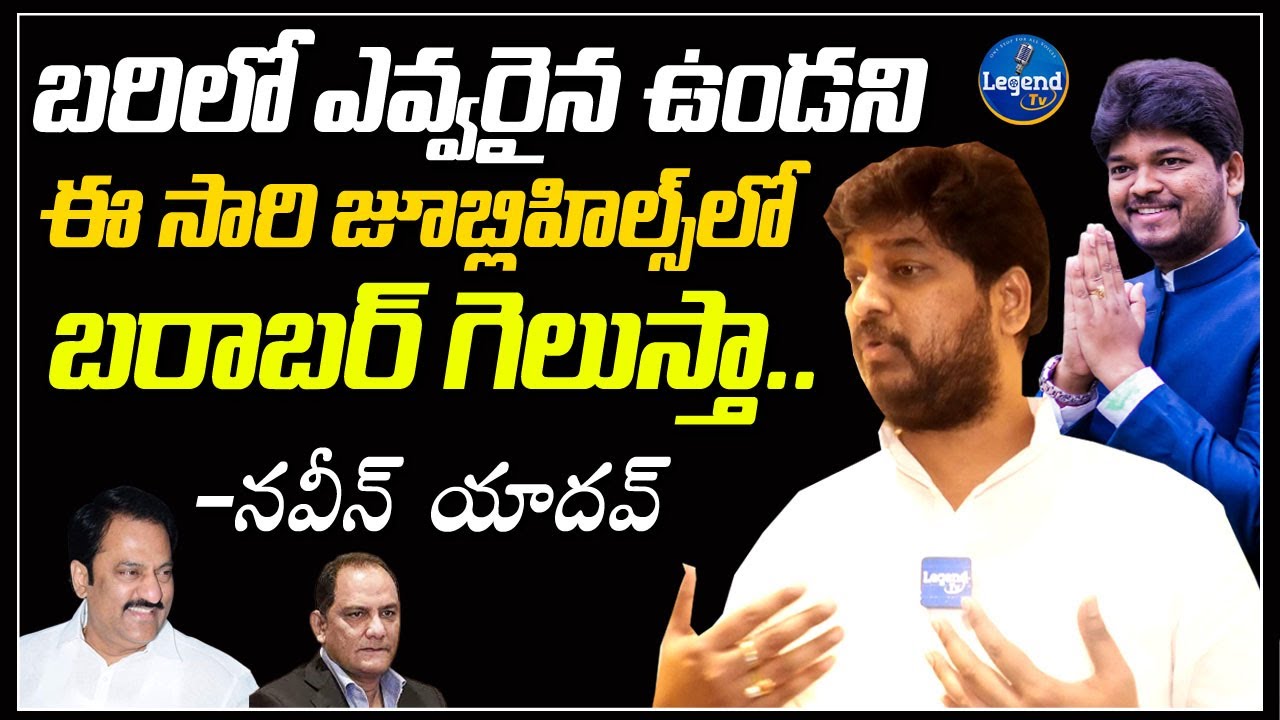 నా పనేందో నేను చేస్కుంటూ వెళ్తా నచ్చుతే ఓటేస్తారు| Naveen Yadhav On Jubilee Hills Contest | LegendTv