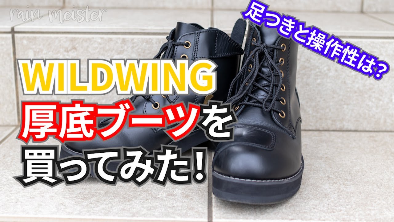 【CBR250RR】WILDWING厚底ブーツを買ってみた！【motovlog/モトブログ】