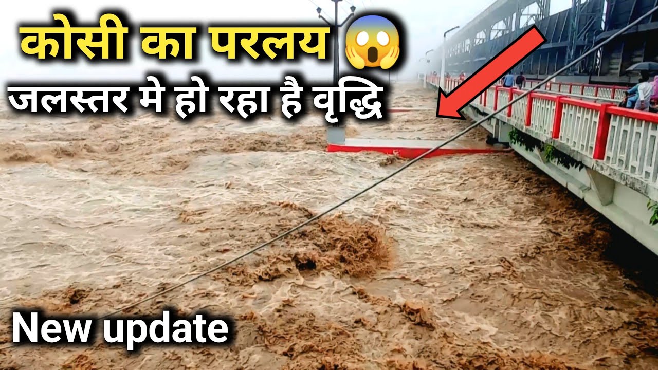 कोशी बैराज मे आया परलय 😱 | koshi barrage news today 2026 |