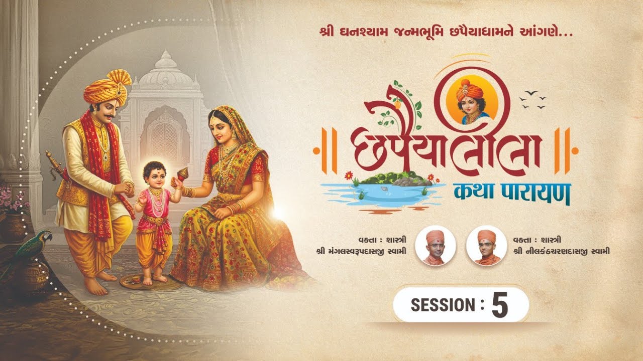 શ્રી ઘનશ્યામપ્રભુની મધુર બાળ લીલાઓ | Session - 05| 13-09-2025 #suratgurukul #chhapiya