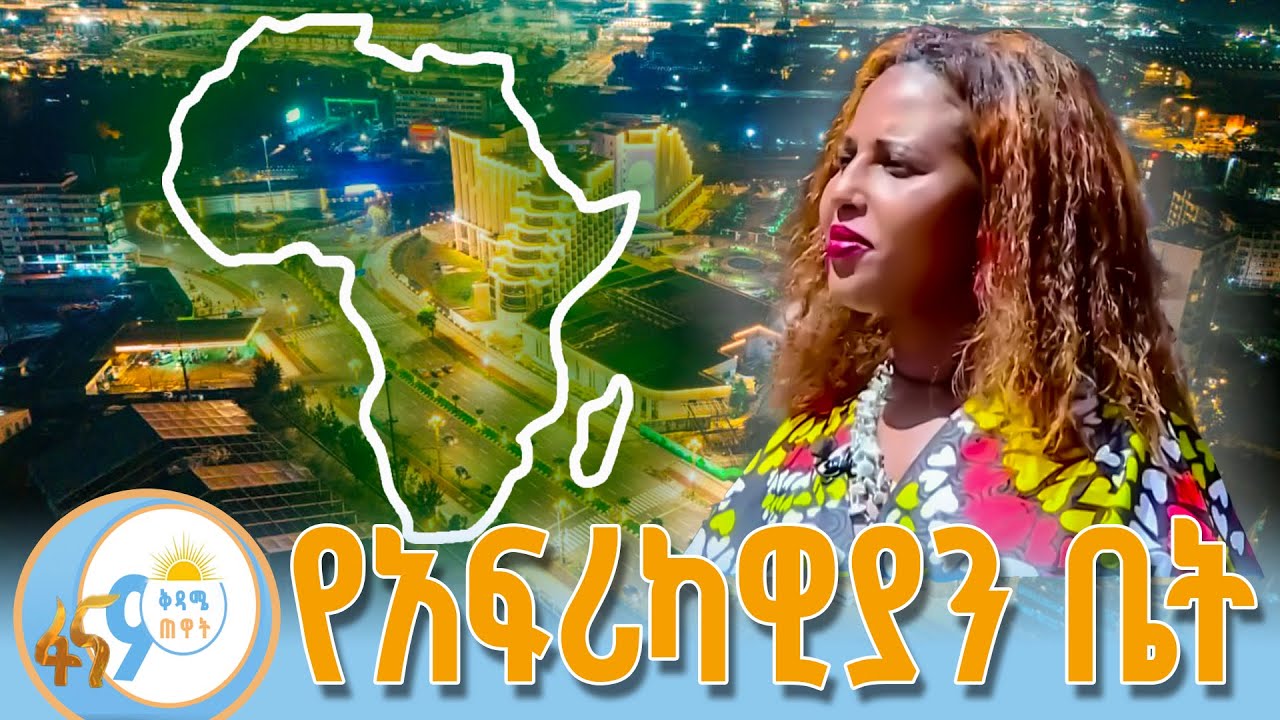 የአፍሪካ ጎዳናዎች በአዲስ አበባ