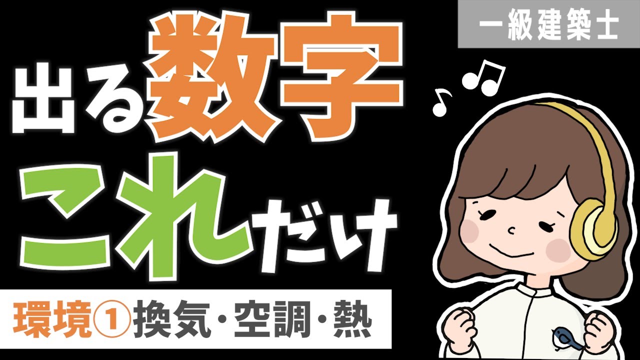 【一級建築士】学科環境｜頻出数字聞くだけ暗記術｜環境①換気･空調設備･熱