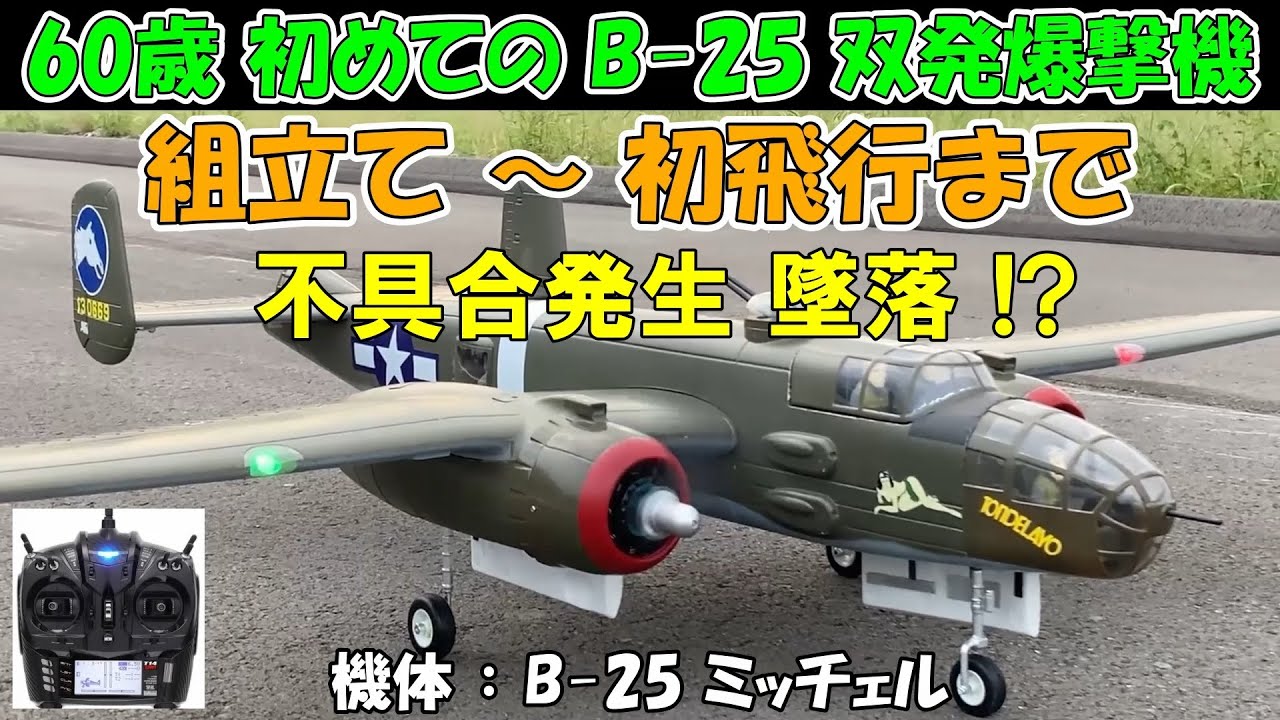 【初めての双発爆撃機 B-25 ラジコン機】FMS B-25、組立て～初飛行（不具合発生）まで