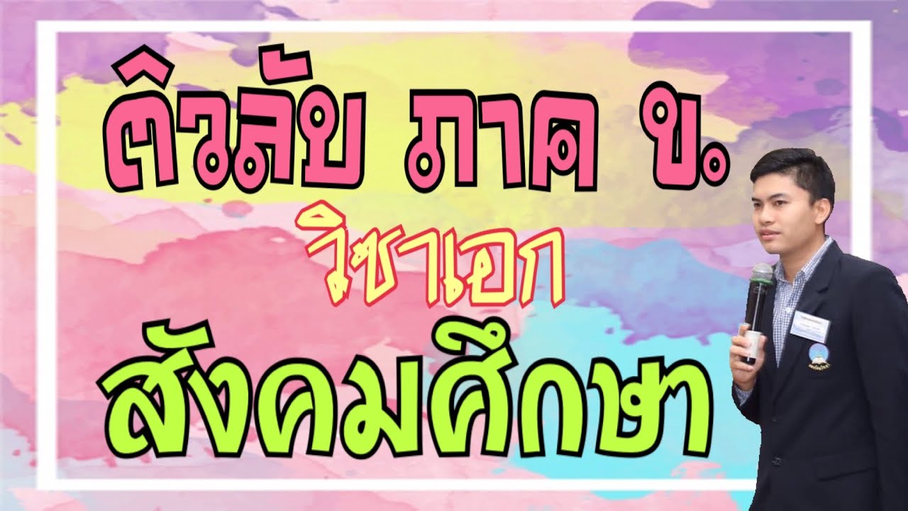 แนวข้อสอบครูผู้ช่วย 2567 | วิชาเอกสังคมศึกษา [ภาค ข 100คะแนน]