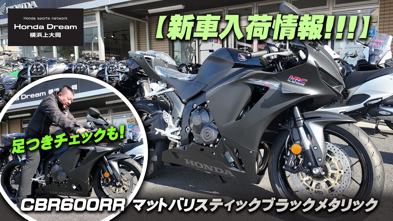 【新車入荷情報!!!】Honda CBR600RR マットバリスティックブラックメタリックを足つき含めてチェックします！ホンダドリーム横浜上大岡