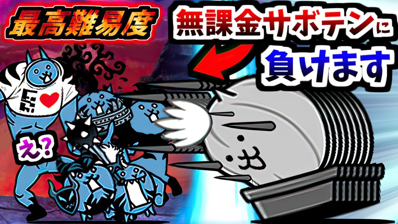 【無課金】無敗編成が敗北した最強ステージ 4ヶ月かかって遂に勝利　【にゃんこ大戦争】