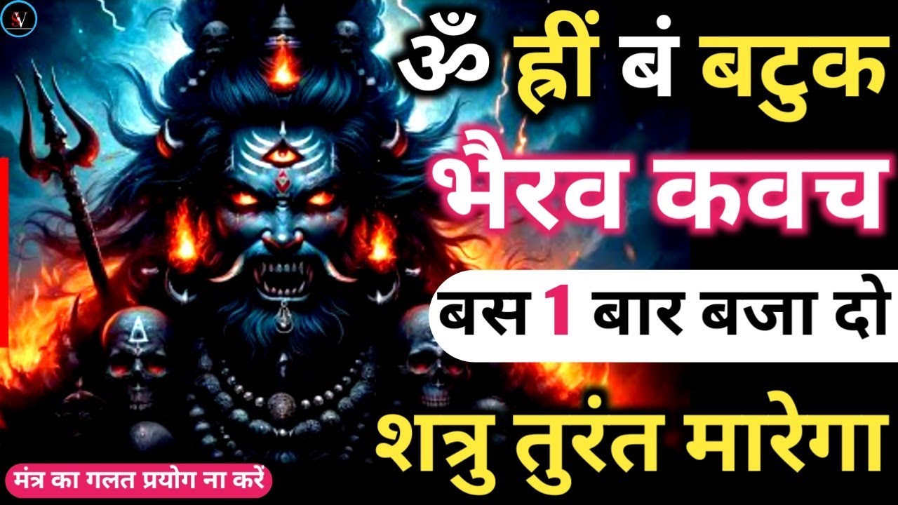 𝐊𝐚𝐥𝐁𝐡𝐚𝐢𝐫𝐚𝐯 𝐊𝐚𝐯𝐚𝐜𝐡 बस पांच बार बजा दो शत्रु आज ही मारेगा 𝐊𝐚𝐥 𝐁𝐡𝐚𝐢𝐫𝐚𝐯 𝐋𝐢𝐧𝐠𝐚𝐬𝐡𝐭𝐚𝐤𝐚𝐦 𝐊𝐚𝐚𝐥 𝐁𝐡𝐚𝐢𝐫𝐚𝐯 𝐌𝐚𝐧𝐭𝐫𝐚