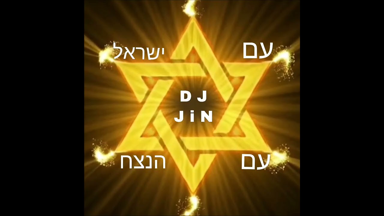 עם🇮🇱ישראל🇮🇱היקר🫶dj jin 