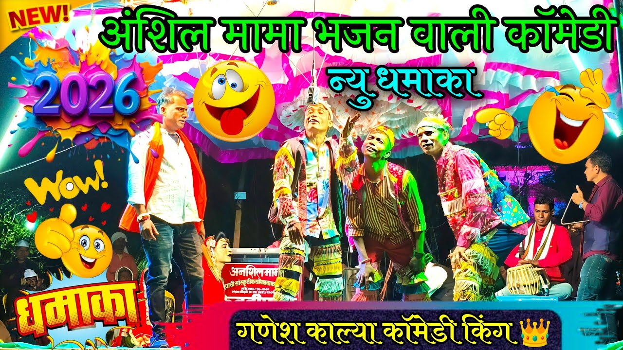 अनाशिल मामा सोंगाड्या पार्टी केवडीपाडा की न्यू कॉमेडी तमाशा 2026 🔥 | Adivasi Tamasha 