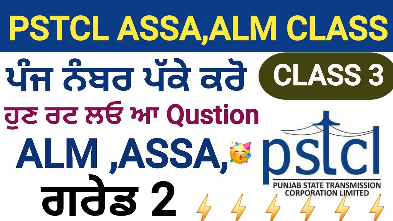 PSTCL & PSPCL TOP MCQs || GARDE 2 || ALM , ASSA || ਬਸ ਆ ਹੀ ਕਲਾਸ ਰਟ ਲਓ || CLASS 3