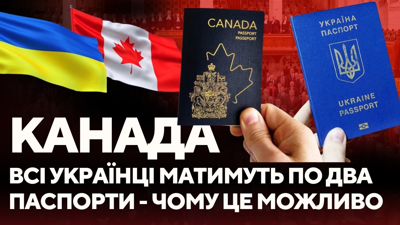 Множинне громадянство між Україною та Канадою: що змінилося і як це вплине на українців