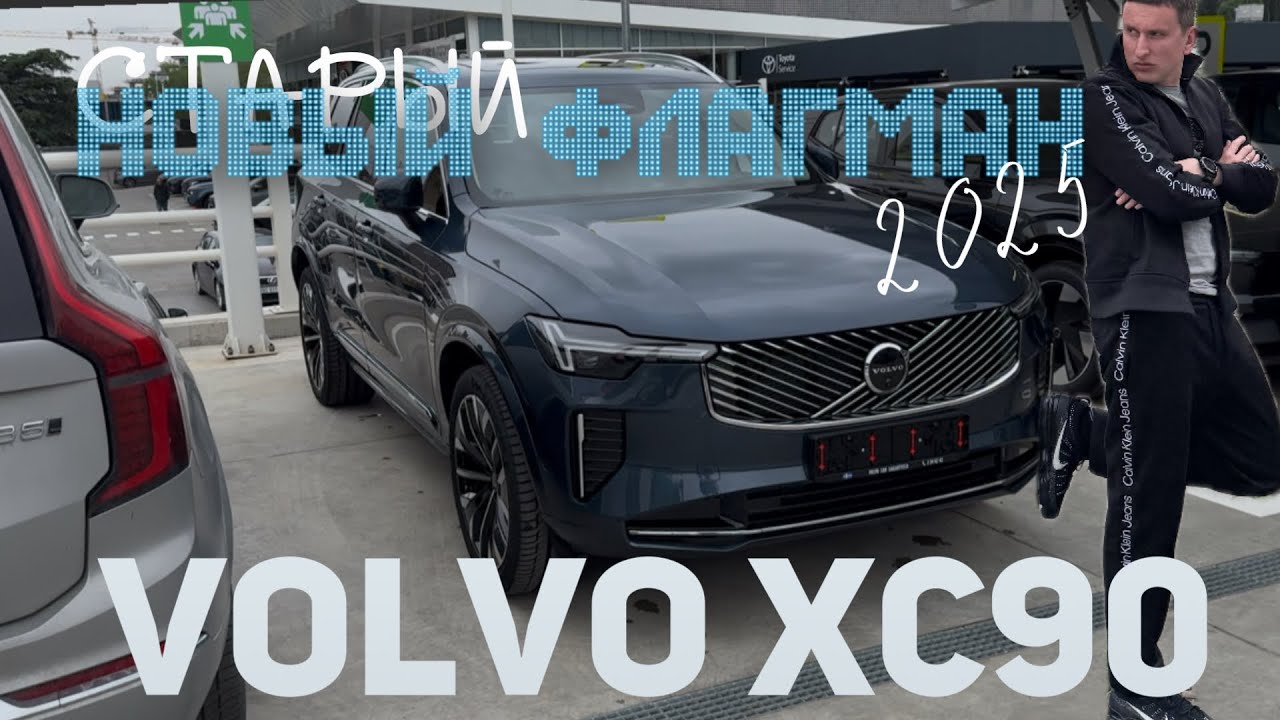 2025 Volvo XC90 новый