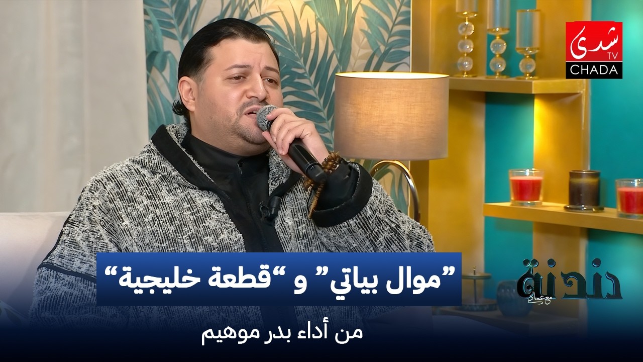 بدر موهيم يبدع بموال بياتي و قطعة خليجية من ألحانه | دندنة مع عماد النتيفي