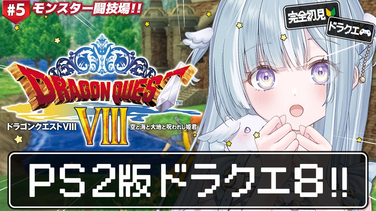 ☾ ໋ #5〖 PS2版 DQ8 〗シリーズ初の完全3D作品をプレイです .ᐟ.ᐟ🔱#ドラゴンクエストVIII 空と海と大地と呪われし姫君〖 天羽衣┊ななしいんく 〗
