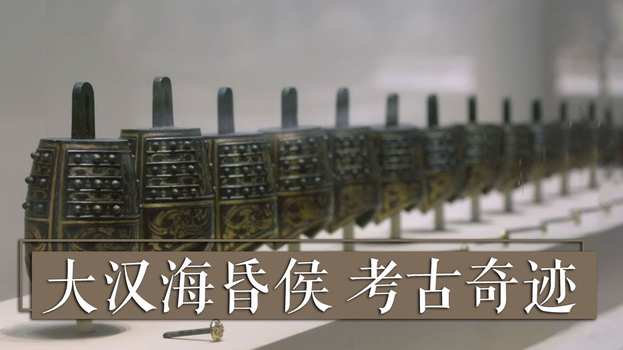 《国宝·发现》大汉海昏侯 考古奇迹 | 中华国宝