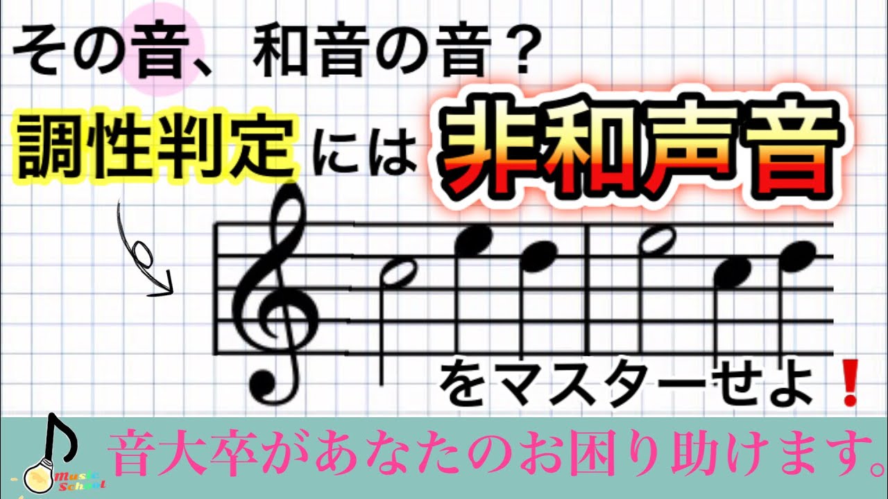 【音楽理論】臨時記号は転調なのか？が分かるようになる！非和声音をマスターせよ！【音大卒が教える】