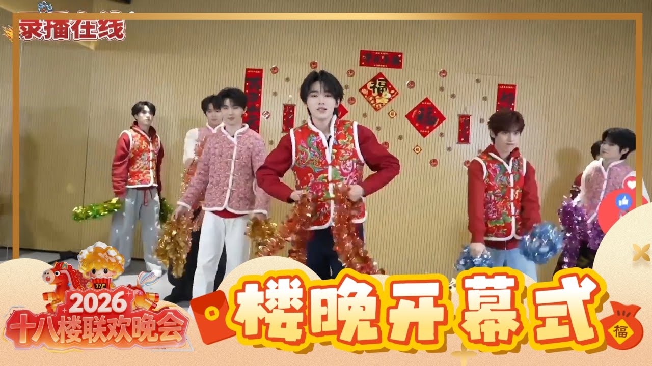 【TNT时代少年团 宋亚轩】TNT春节太闹腾2026马年「十八楼联欢晚会」之 十八楼联欢晚会开幕式 || 1080HD