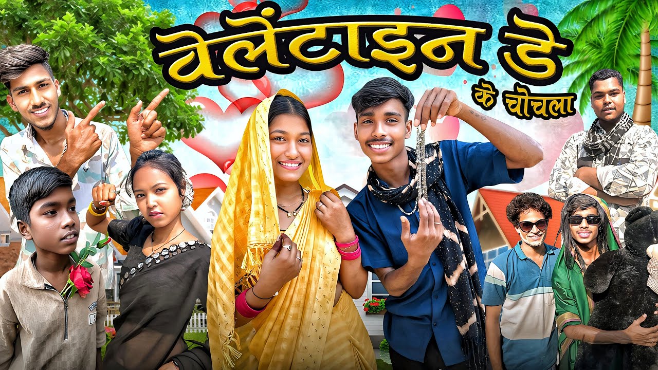 वेलेंटाइन डे के चोचला 😁cg new comedy video 🤩narendra_sarkar_2 !! Ujala !! Taklu 🤣
