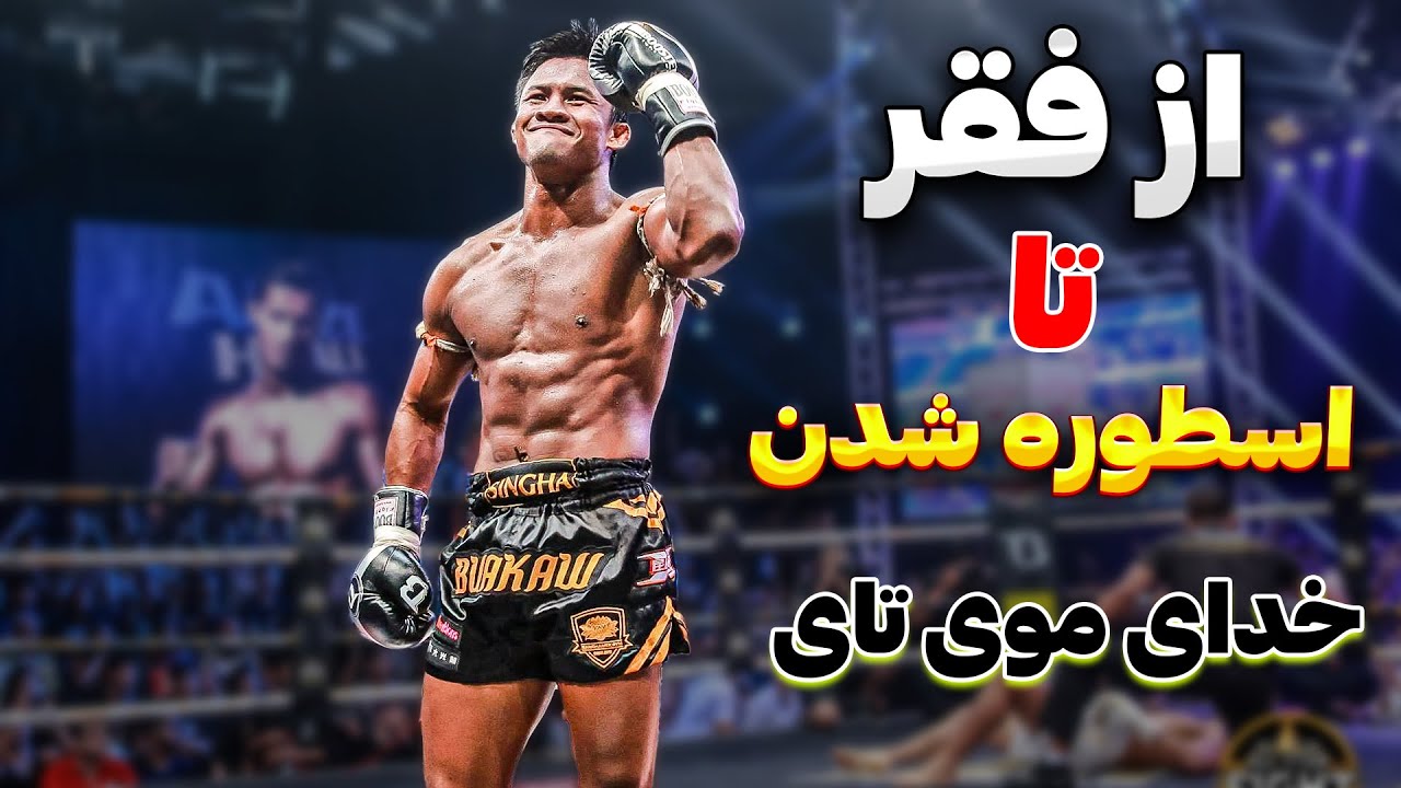 یک روستایی که تبدیل به پادشاه موی تای و کیک بوسینگ شد خدای موی تای بوکائو