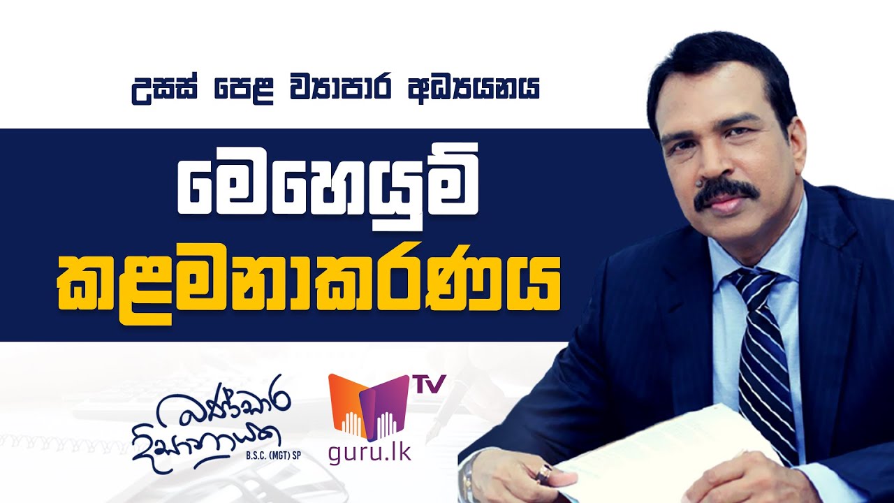මෙහෙයුම් කළමනාකරණය  | A/L Business studies  | Bandara Dissanayake