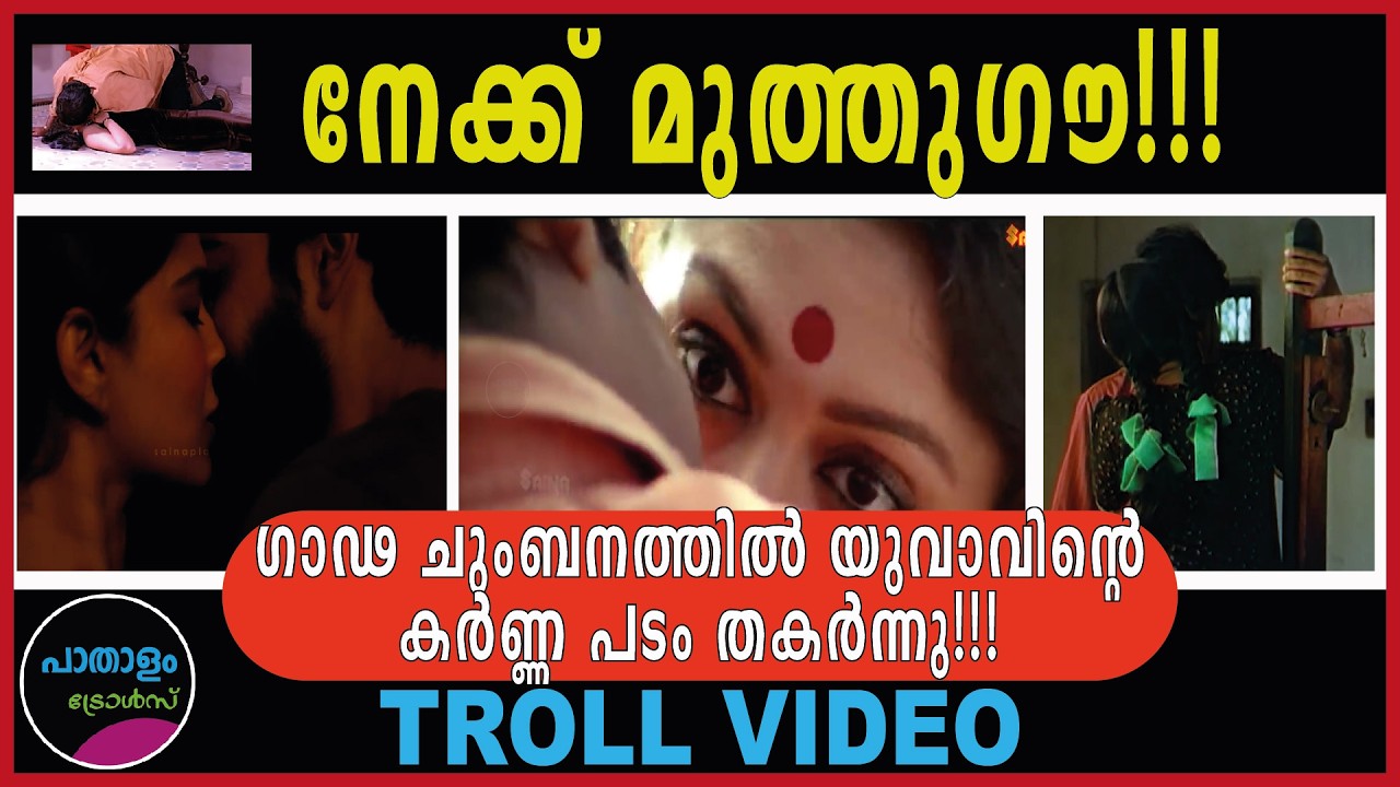 ചുംബനം ! Troll Video | Paathaalam Trolls