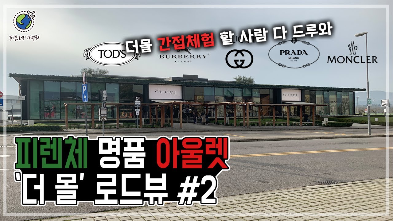 더몰 간접체험 다 드루와 ㅣ 피렌체 명품아울렛 더 몰(The mall) 로드뷰 #2!!! ㅣ 프라다 몽클레어 토즈 버버리 구찌 ㅣ 뜻밖의 토즈 가격 대공개