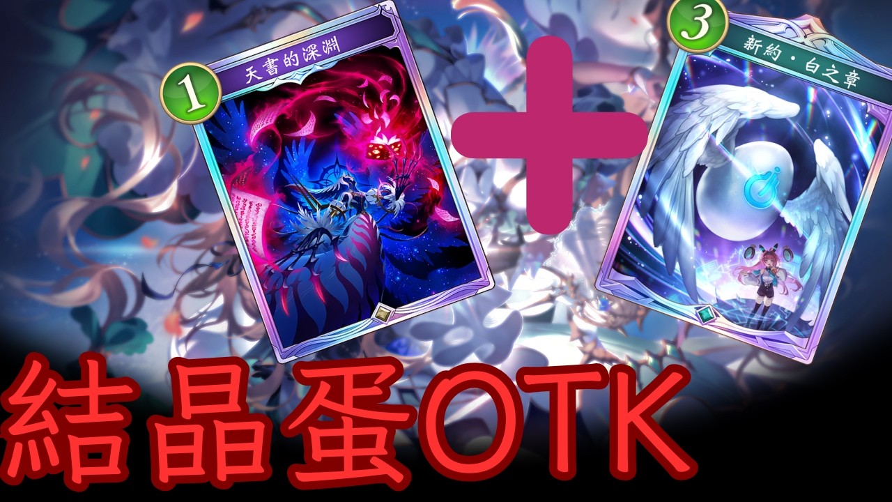 【粵語爛咪注意】結晶蛋OTK [ShadowVerse: Worlds Beyond]