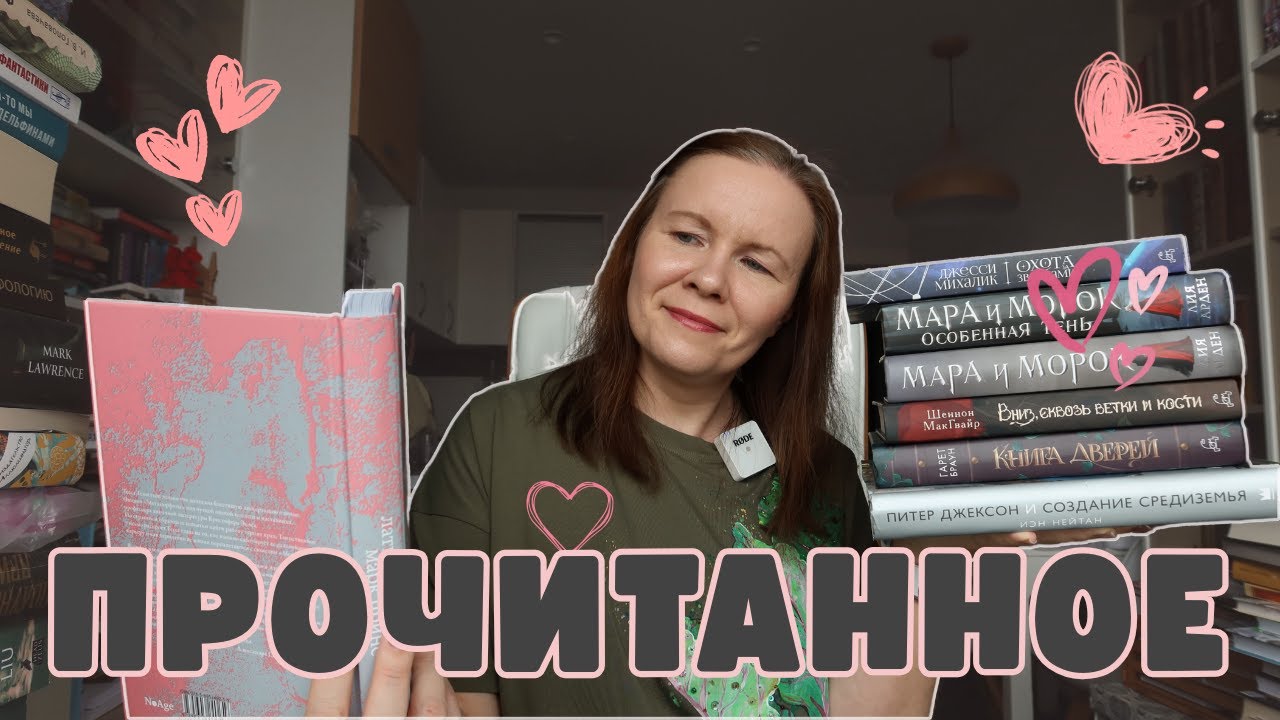 ПРОЧИТАННОЕ В МАРТЕ (но не все!)//Все очень романтично, но есть нюанс...❤️