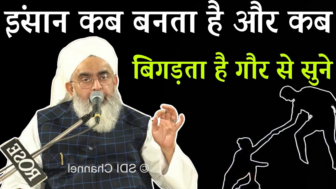 insan kab banta hai aur kab bigadta hai by moulana shakir noori