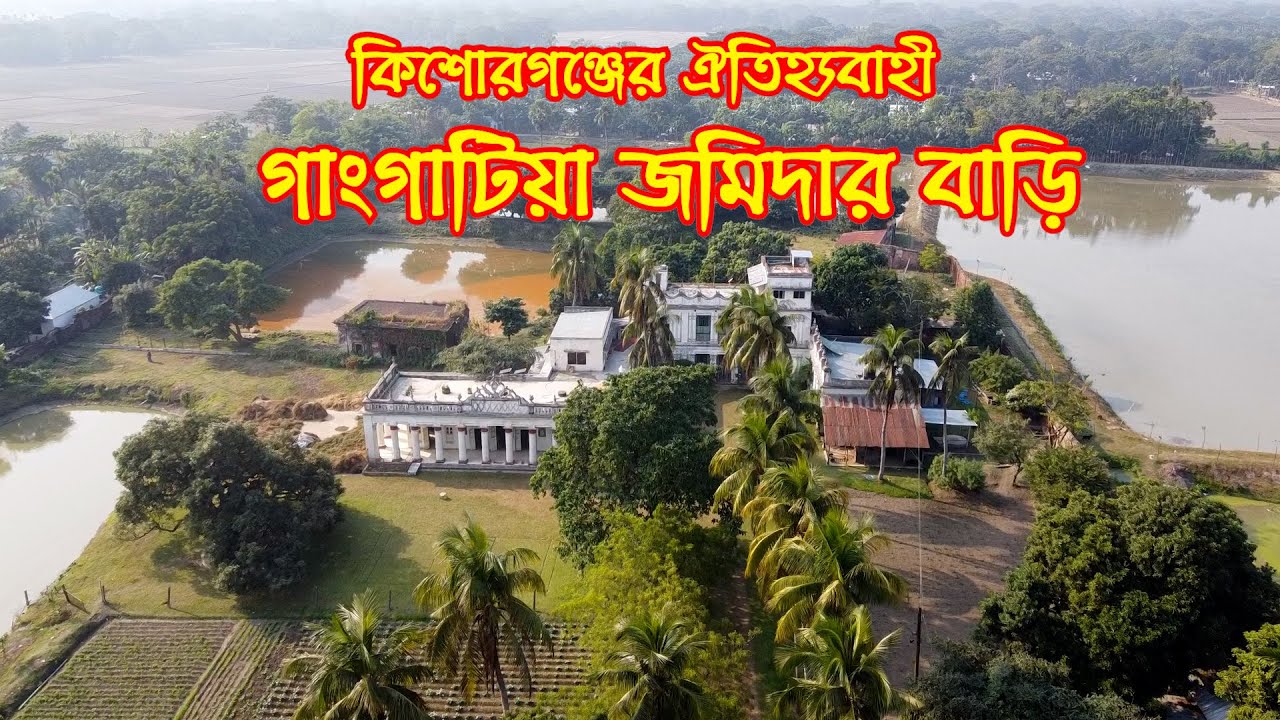 কিশোরগঞ্জের একসাথে দুই মৌজা নিয়ে মানব বাবুর গাংগাটিয়া জমিদার বাড়ি | Gangatia Zamindar Bari |