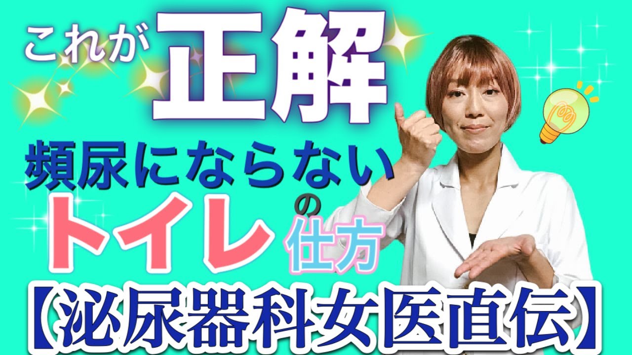 【病院では教えてくれない】頻尿の人がやっている間違った排尿方法とその対策を現役の女性泌尿器科医がお伝えします。尿漏れの人にも応用できます。