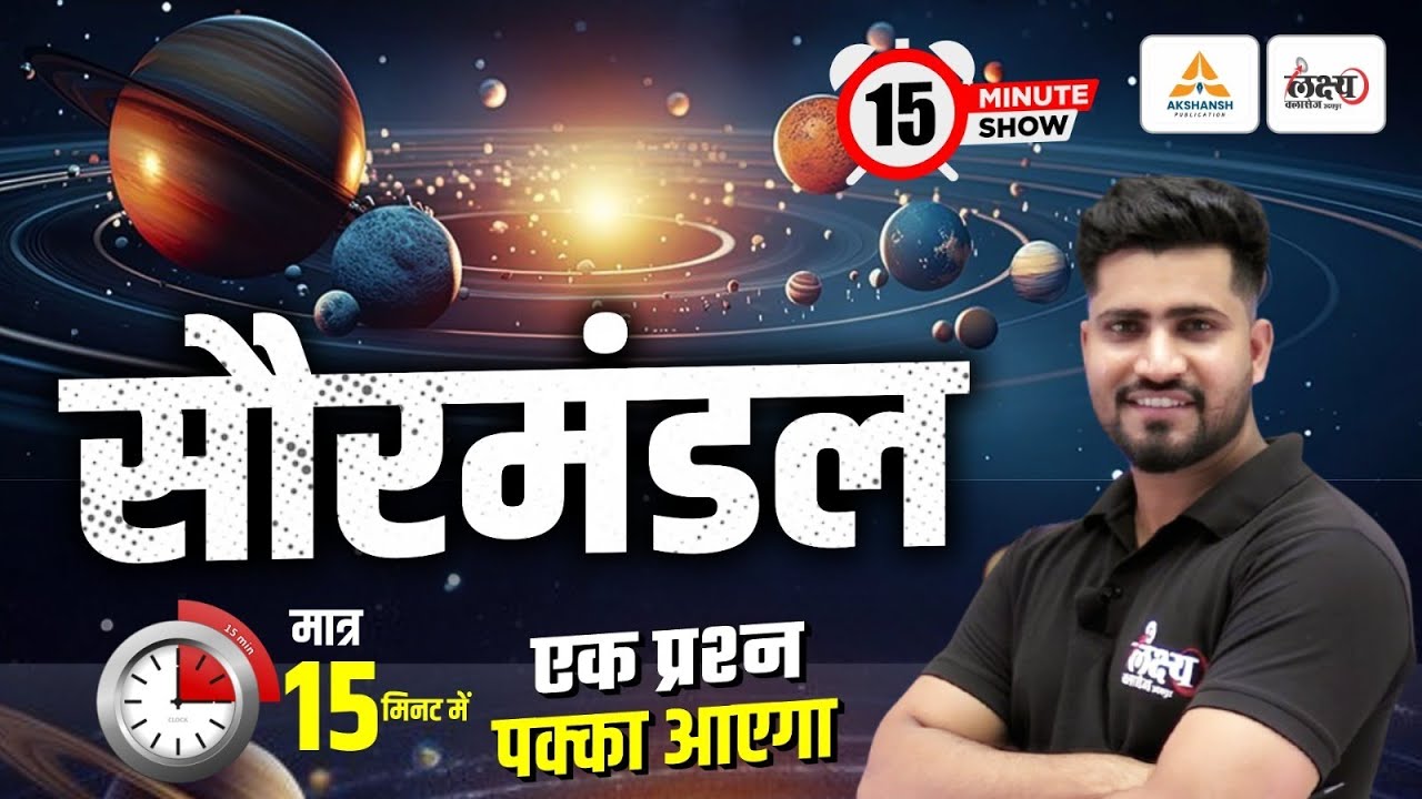 Science GK: Solar System | मात्र 15 मिनट में | सौरमंडल आसान भाषा में | सौरमंडल के ग्रह | Rahul Sir