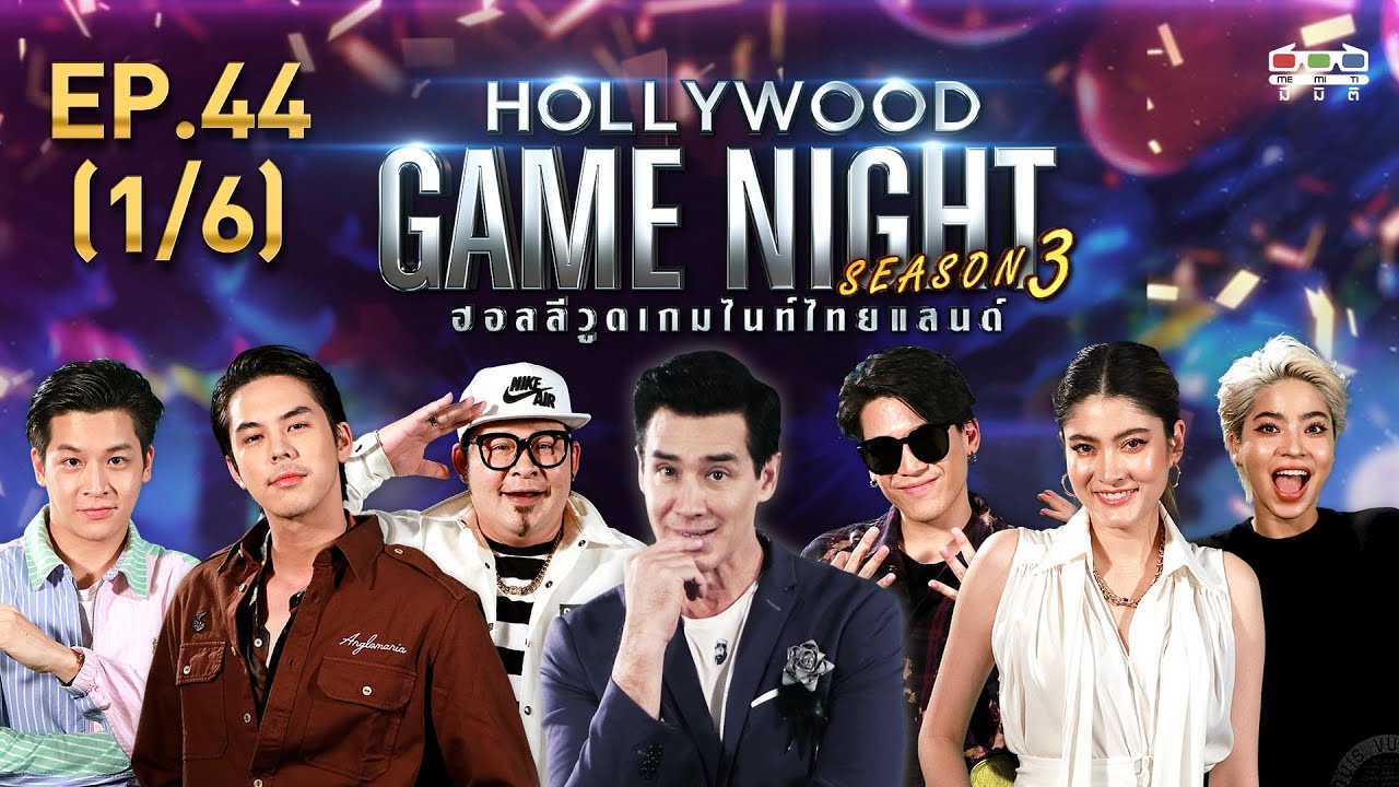 HOLLYWOOD GAME NIGHT THAILAND S.3 | EP.44 มารีน่า,มากี้,ป๊อกVsพีช,เชาเชา,มาร์ช [1/6] | 29.03.63