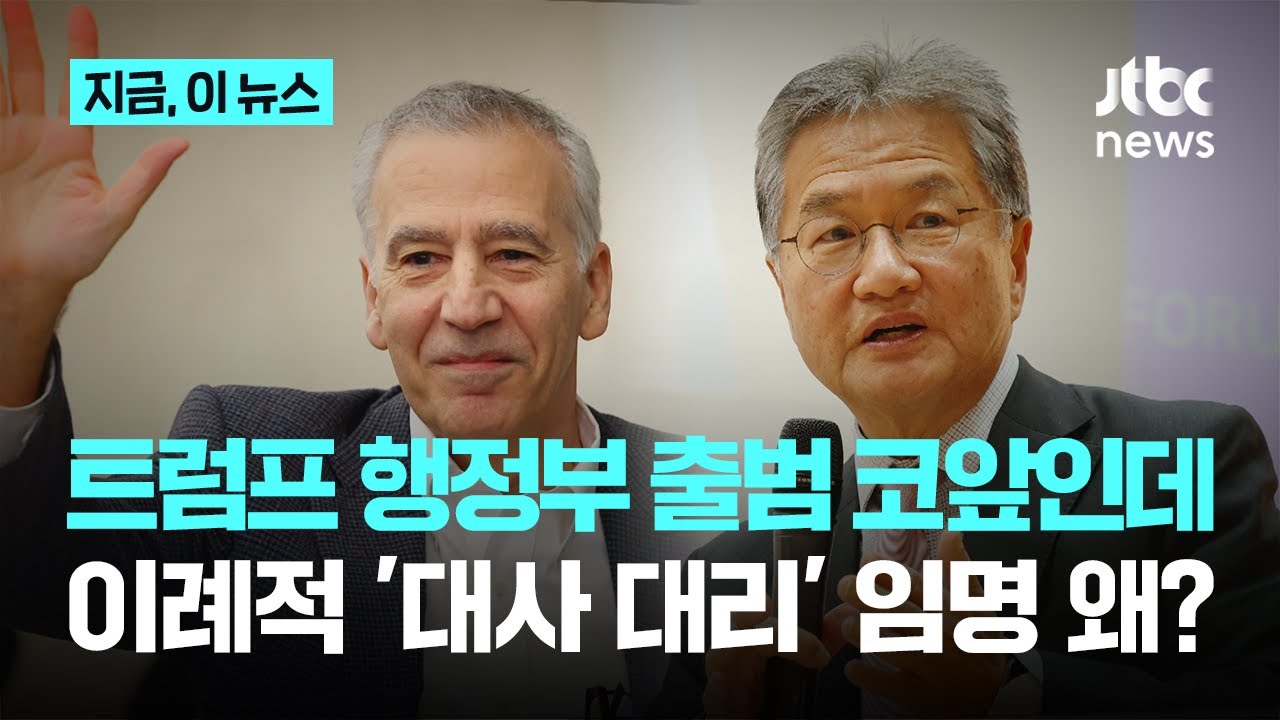 '민주주의 위기' 한국 비워두기 곤란했나...바이든 정부, 오늘 한국 떠난 미국 대사 후임에 이례적 '대사 대리' 임명｜지금 이 뉴스