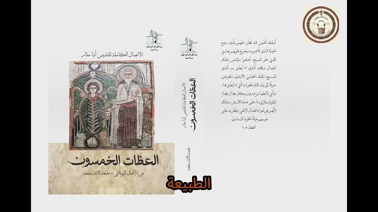 العظة الخامسة والعشرون: قوة الدموع والنار الإلهية - من كتاب (العظات الخمسون للقديس أنبا مقار)