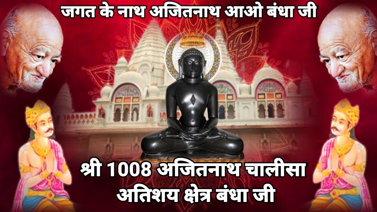 श्री 1008 अजितनाथ चालीसा अतिशय क्षेत्र बंधा जी वीडियो सम्पादन- संभव जैन छतरपुर