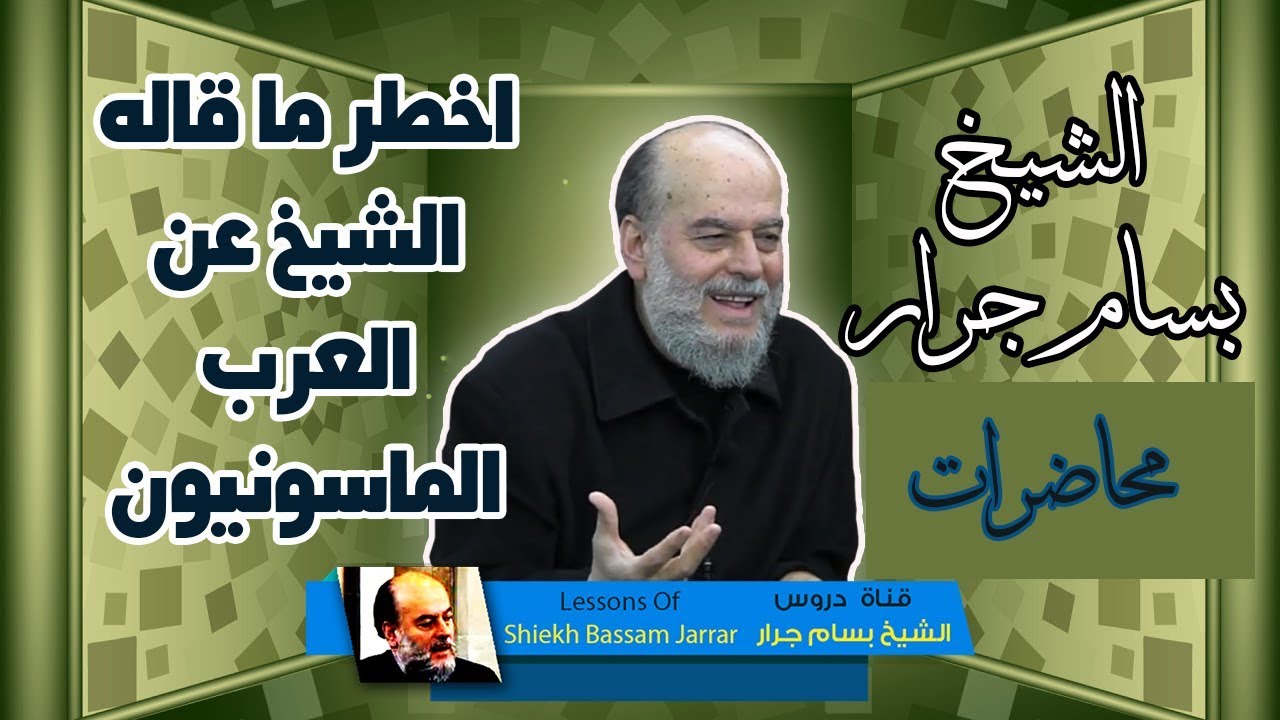 الشيخ بسام جرار | هذا الزعيم العربي ماسوني واليكم الدليل