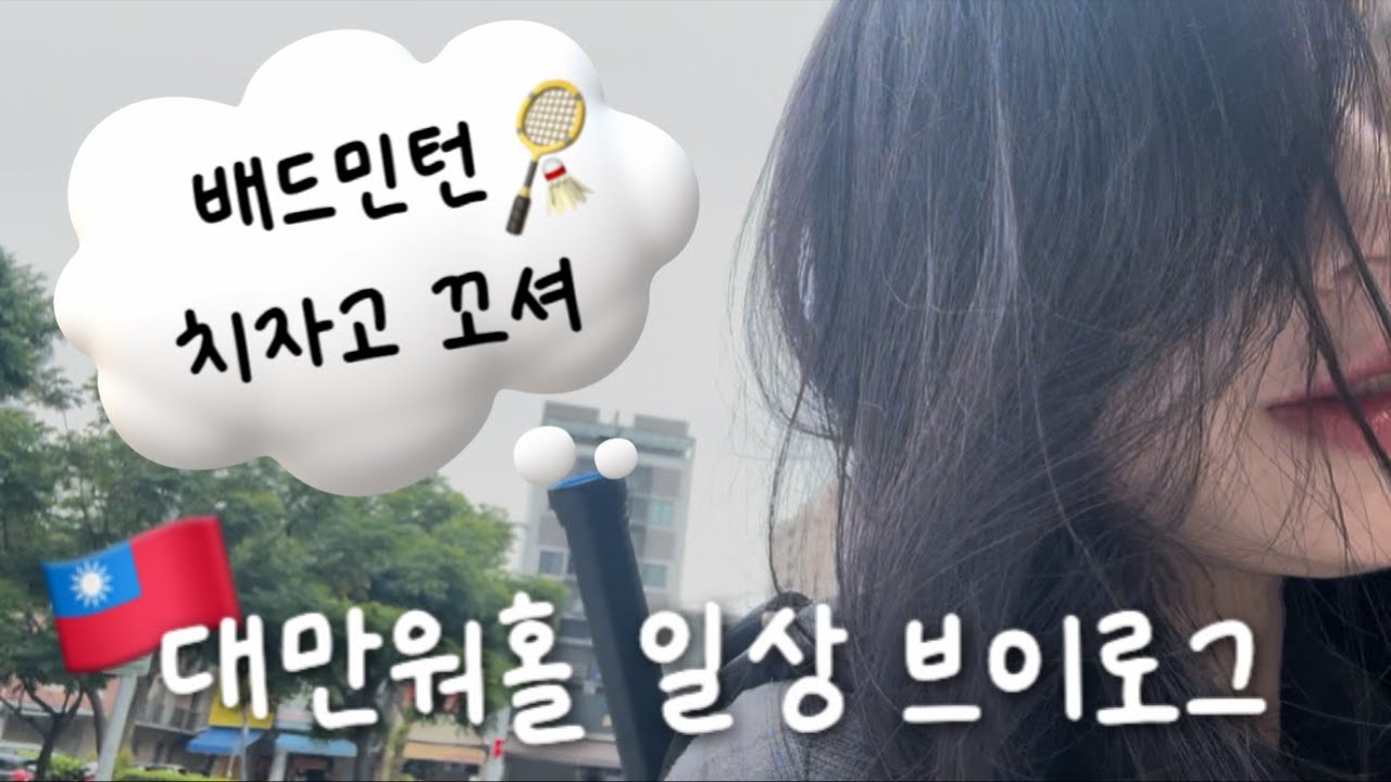Vlog 대만워홀 | 내 배드민턴이 멈추지 않는 탓일까?ㅠ 배드민턴 중독 타이중 일상 브이로그, 알바하다가 명함 받은 썰 | 대만 타이중 워킹홀리데이