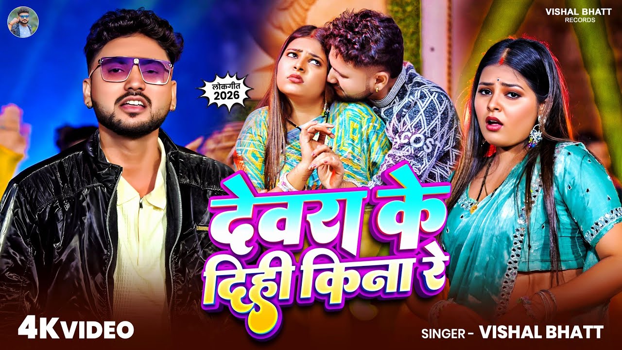 #video | देवरा के दिही किना रे | #Vishal Bhatt | Devra Ke Dihi Kina Re | Tu Batawa Ye Chand Sitare 